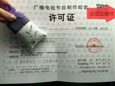 广播资质电视节目制作经营许可证北京一手申请提供人员带审批