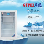 成都防爆冰箱 自贡防爆冷藏柜BL-200