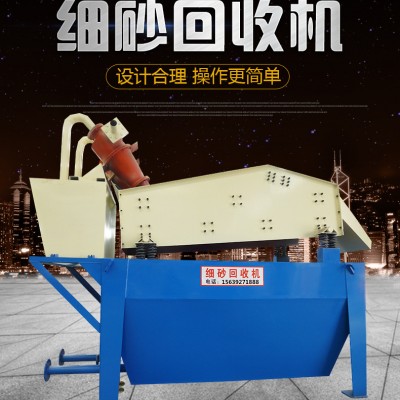 泥浆砂回收设备 尾矿细砂回收机 小型开采细沙尾矿沙子回收机