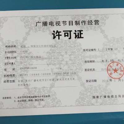 四川初设立的成都公司申请广播电视节目制作许可证