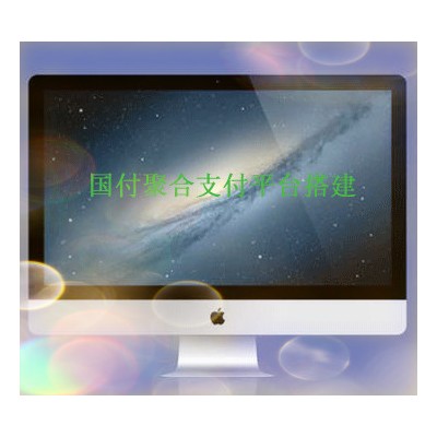 聚合支付系统平台搭建