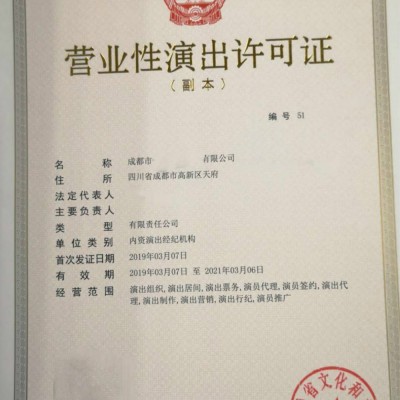 四川设立演出经纪机构设立许可办事指南