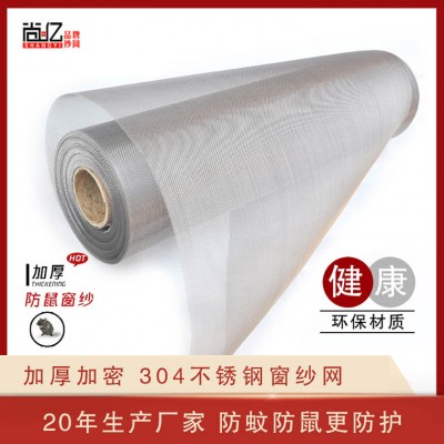 优质不锈钢窗纱网不锈钢丝网养殖网哪几家好--尚亿丝网诚信厂家