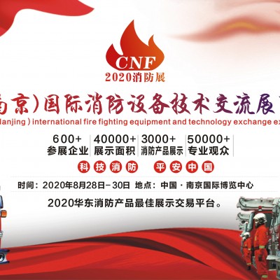 CNF消防展丨南京CNF消防展丨第二届CNF南京消防展