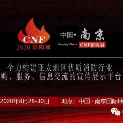 南京消防展丨第二届南京消防展丨第二届CNF南京消防展
