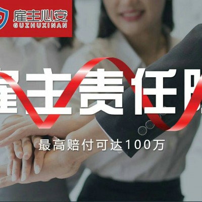 雇主责任险最少几人可以购买
