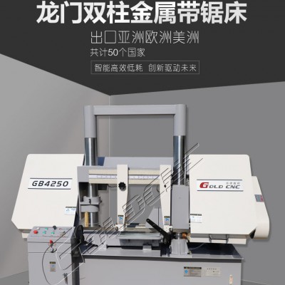 高德数控GB4240龙门双柱金属带锯床 品牌厂商 性能稳定