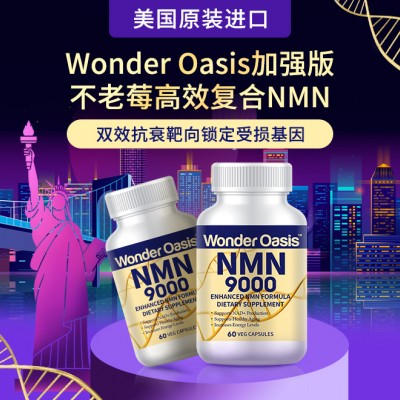Wonder Oasis万得士加强版不老莓高效复合 NMN