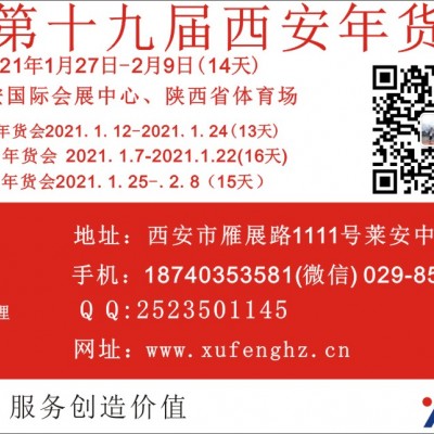 2021西安年货会 18740353581