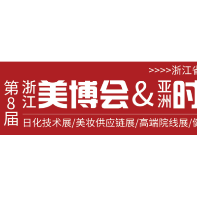 2021第8届浙江美业产品博览会