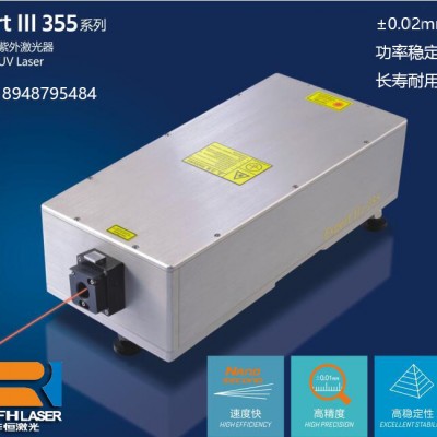 瑞丰恒紫外激光器是3D打印固化光敏树脂的良配
