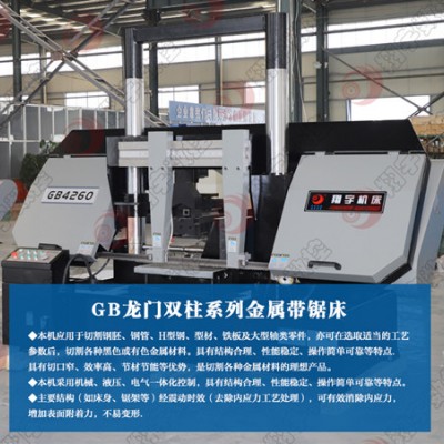 GB4260龙门双柱金属带锯床 30年的机床研发生产销售经验