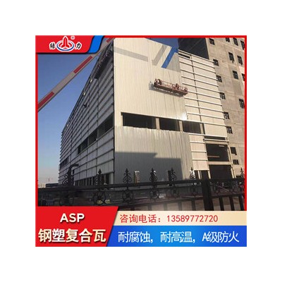 山东聊城防腐复合瓦 彩钢覆膜瓦 asp钢塑瓦翻新替代彩钢瓦