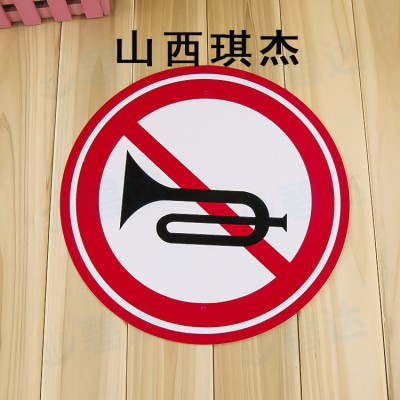 自己厂房设备生产加工禁止鸣笛反光标识牌