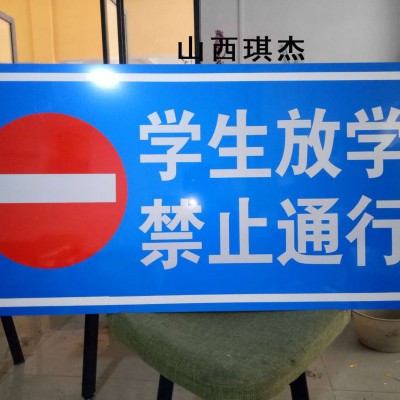 山西琪杰专业车间生产制作禁止通行反光标识牌