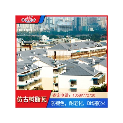 塑料仿古瓦 复合树脂瓦 江苏扬州asa平改坡树脂瓦色彩持久