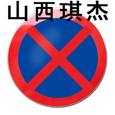 供应销售生产代加工禁止停车反光标识牌