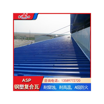 山东海阳psp钢塑瓦 钢塑耐腐板 asa合成彩钢瓦厂房翻新