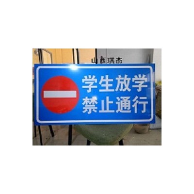 山西琪杰专业制作禁止通行反光标识牌