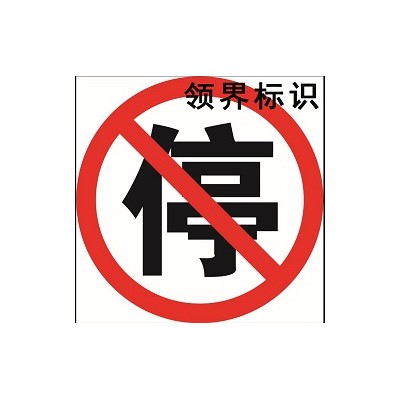 山西标牌厂加工制作禁止停车反光标识标牌