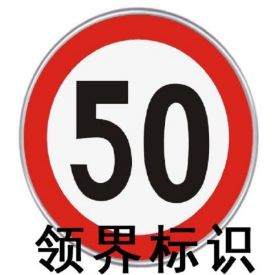 自有厂房生产加工道路限速反光标识标牌