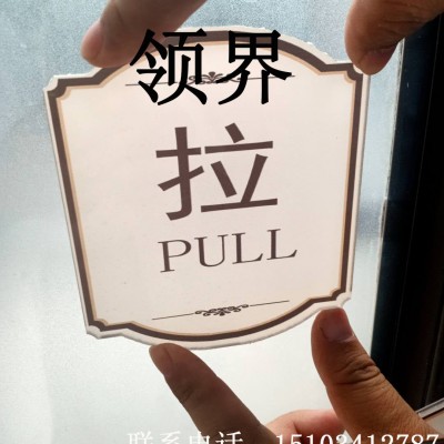 亚克力推拉门贴 推拉标志指示牌