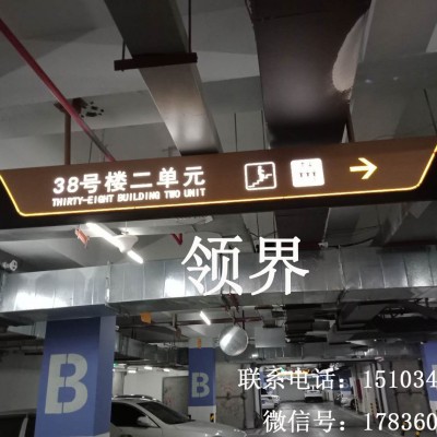 车库指示灯箱     公共标识标牌