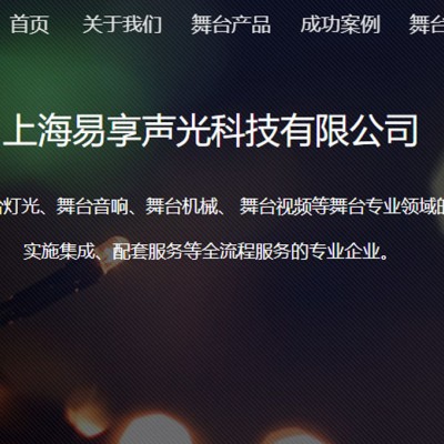 上海易享声光科技从事舞台灯光、舞台音响、舞台机械、舞台视频等