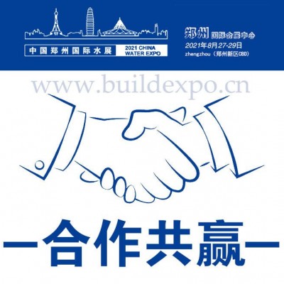 2021年8月第六届中国郑州水展 展位/摊位火爆销售中