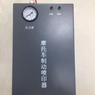 摩托车制动喷印器