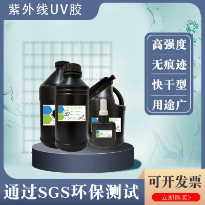 电子UV胶 uv固化胶 无痕uv胶 APET胶粘剂