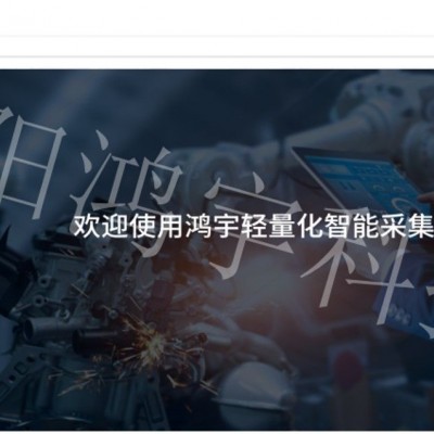 鸿宇轻量化智能采集MES系统