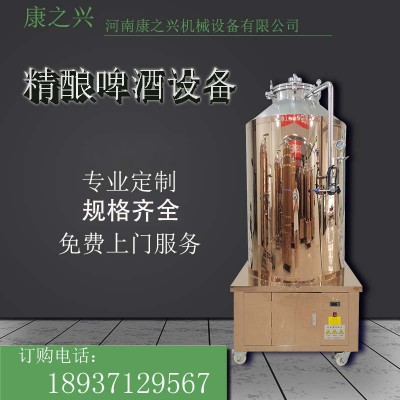 固原市【康之兴】自酿啤酒设备厂家制作啤酒设备豪华啤酒设备