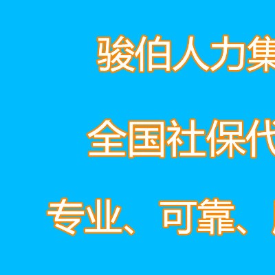 代缴丽江社保，丽江人事外包公司，办理丽江社保，丽江劳务派遣