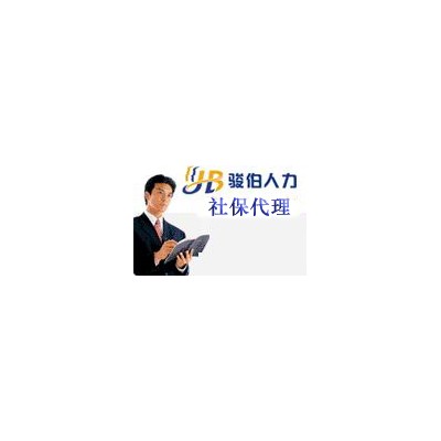 江门劳务派遣公司，代缴江门公积金，江门社保外包，江门人事外包