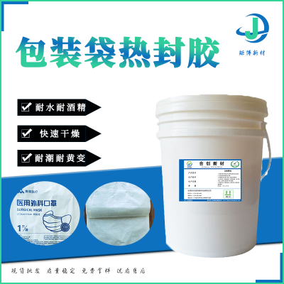南宁矩博新材包装袋热封胶、水性热封胶、封边胶