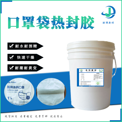 南宁矩博新口罩袋材热封胶、水性热封胶、封边胶