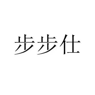 步步仕售后服务电话 步步仕家教平板维修网点 不充电 换屏
