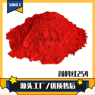 厂家直销 有机颜料 颜料红254 着色力强 色母粒塑料塑胶