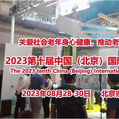 2023北京养老展会/老年用品展/北京老博会/养老产业展