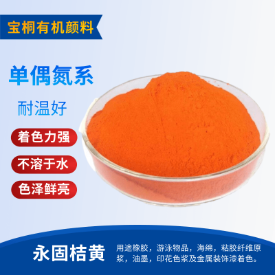 有机颜料永固桔黄 颜料桔黄13 塑胶用颜料着色剂永固橘黄色