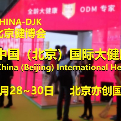 2023北京大健康展/北京养生健康展/健康管理展/中国健康展
