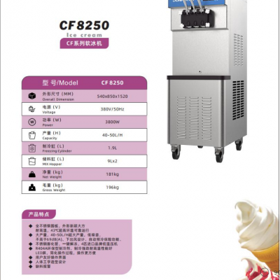 东贝CF8250大产量50L软质冰淇淋机