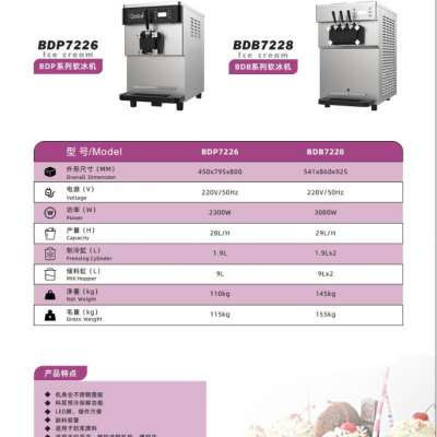 东贝BDP7226台式单头26L冰淇淋机