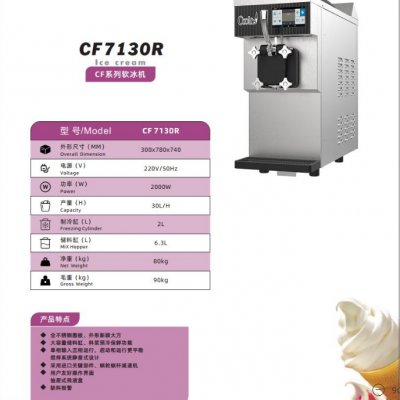 东贝CF7130R台式单头30L冰淇淋机