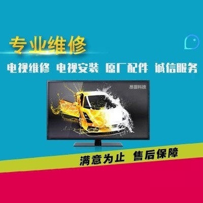 十堰电视维修_安装_电话:8025036【全市上门】
