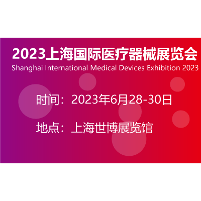 2023上海医疗器材展会