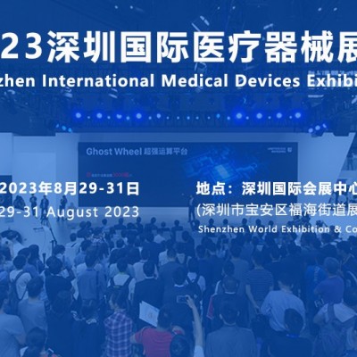 2023深圳医博会时间|地址