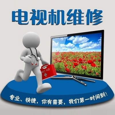 十堰电视维修中心_十堰电视维修安装全程保障