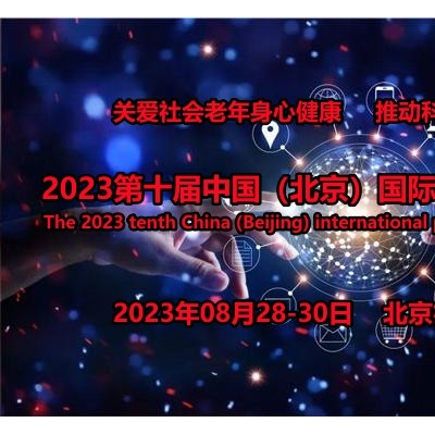 2023北京养老展，北京老年科技、智慧养老、智能陪护设备展